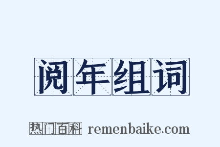 阅年组词是什么意思的图片